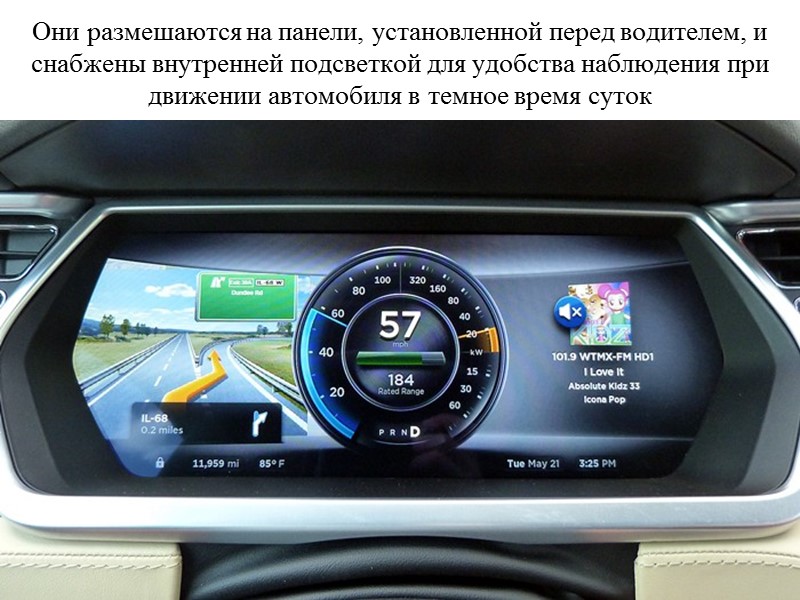 Они размешаются на панели, установленной перед водителем, и снабжены внутренней подсветкой для удобства наблюдения